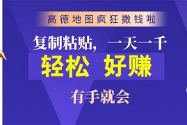 实战热门给力项目项目:高德地图疯狂撒钱啦，复制粘贴一单接近10元，一单2分钟，有手就会