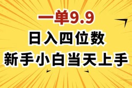 最新项目（11683期）一单9.9，一天轻松四位数的项目，不挑人，小白当天上手制作作品只需1分钟便宜07月18日中创网VIP项目