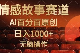 实操热门给力项目项目，视频号情感小故事，AI百分百原创，日入1000+，简单无脑操作