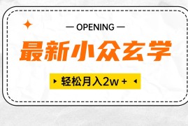 很火热门给力项目项目，最新小众玄学项目，保底月入2W＋ 无门槛高利润，小白也能轻松掌握