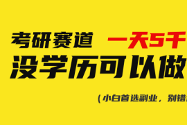 2024热门给力项目项目，考研赛道一天5000+，没有学历可以做！