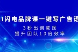 AI闪电品牌课一键写广告语，3秒出创意图，提升团队10倍效率加抖音号运营