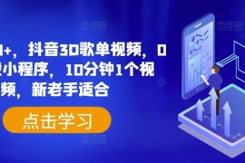 热门项目日入500+，抖音3D歌单视频，0粉挂载小程序，10分钟1个视频，新老手适合【揭秘】便宜07月13日冒泡网VIP项目