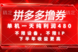 每日（11597期）拼多多撸券，单机一天纯利润480，下半年收益更高，不限设备，不限IP。便宜07月13日中创网VIP项目