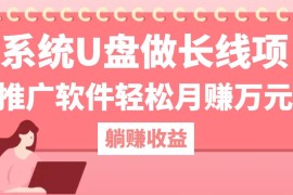 实战（12666期）用系统U盘做长线项目，推广软件轻松月赚万元（附制作教程+软件）09-21中创网