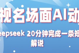 影视名场面转AI动漫玩法+用deepseek 20分钟完成一条短剧解说技术