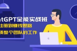 每天ChatGPT全能实战班，安装注册到赚钱思路，单人顶整个团队的工作01-17福缘网