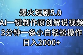 每天（11649期）爆火短剧5.0AI一键制作原创解说视频3分钟一条小白轻松操作日入2000+便宜07月16日中创网VIP项目