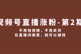 每日（12155期）视频号/直播涨粉-第2期，不用拍视频，不用卖货，在直播间做菜，就可以搞钱08-15中创网