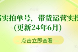 图书实拍单号，带货运营实操课(更新24年6月)，0粉起号，老号转型，零基础入门+进阶，06月26日冒泡网VIP项目