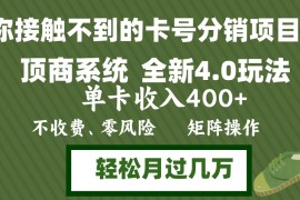 热门项目（12917期）年底卡号分销顶商系统4.0玩法，单卡收入400+，0门槛，无脑操作，矩阵操&#8230;10-11中创网