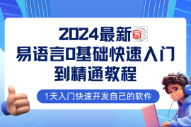 创业项目易语言2024最新0基础入门+全流程实战教程，学点网赚必备技术09-12福缘网