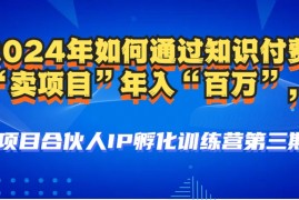 每天（12877期）2024年普通人如何通过知识付费“卖项目”年入“百万”人设搭建-黑科技&#8230;10-09中创网