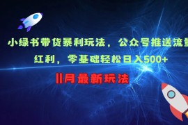 实战小绿书带货暴利玩法，公众号推送流量红利，零基础轻松日入500+11-10冒泡网