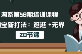 最新国内电商项目，淘系第58期培训课程，淘宝新打法：逛逛 +无界