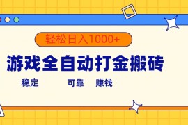 赚钱热门给力项目项目:游戏全自动打金搬砖，单号收益300+ 轻松日入1000+