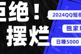 实战热门给力项目项目， 2024QQ短视频暴力独家玩法 利用一个小众软件，无脑搬运，无需剪辑日赚...