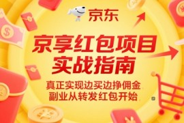 京享红包项目实战指南，真正实现边买边挣佣金，副业从转发红包开始