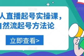 实战美业人直播起号实操课，自然流起号方法论09-26冒泡网