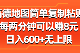 每天（11428期）高德地图简单复制粘贴，每两分钟可以赚8元，日入600+无上限便宜07月05日中创网VIP项目