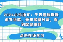 每日2024小说推文：千万播放爆款虐文拆解，毫无保留分享，看到就是赚到便宜08月01日冒泡网VIP项目