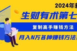 很火热门给力项目项目，生财有术第七期：复制高手赚钱方法 月入N万各种方法复盘