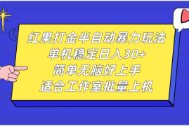 每日红果打金半自动暴力玩法，单机稳定日入30+，简单无脑好上手，适合工作室批量上机11-04福缘网