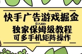 赚钱项目快手广告游戏掘金日入200+，让小白也也能学会的流程【揭秘】10-27冒泡网