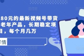 最新项目外面卖1980元的最新视频号带货技术，中老年产品，长期稳定项目，每个月几万09-18冒泡网