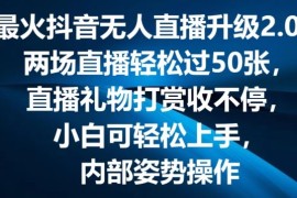 最新项目最火抖音无人直播升级2.0，弹幕游戏互动，两场直播轻松过50张，直播礼物打赏收不停【揭秘】便宜07月06日冒泡网VIP项目