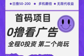 每日全新0撸首码上线，一个广告3元，市场空白推广无限代便宜07月22日福缘网VIP项目