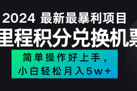 创业项目2024最新里程积分兑换机票，手机操作小白轻松月入5万+便宜08月06日福缘网VIP项目