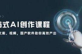 一站式AI创作课程，图片、文案、视频，国产软件助你高效产出和抖音号运营