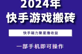 每日2024快手游戏搬砖一部手机，快手磁力聚星撸收益，可矩阵操作11-13福缘网