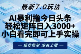 每天（13125期）今日头条最新7.0玩法，轻松矩阵日入3000+10-26中创网