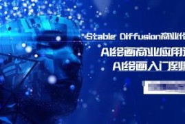 Stable Diffusion商业化训练班，Al绘画商业应用课程，AI绘画入门到精通联合抖音号运营