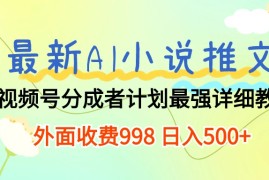 赚钱短视频运营项目，最新AI小说推文视频号分成计划 最强详细教程  日入500+