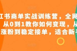 每天小红书商单实战训练营，全网首发，从0到1教你如何变现，从起号涨粉到稳定接单，适合新手11-07冒泡网