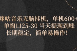 2024最新（11834期）咪咕音乐无脑挂机，单机600+单窗口25-30当天提现到账长期稳定，简单…便宜07月29日中创网VIP项目