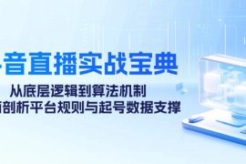 创业项目抖音直播实战宝典：从底层逻辑到算法机制，全面剖析平台规则与起号数据支撑10-09福缘网