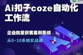 实战Ai扣子coze自动化工作流，从0~10系统实战课，10个人的工作量1个人完成11-08冒泡网