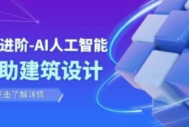 从0进阶AI人工智能辅助建筑设计，室内/景观/规划之抖音号运营