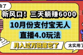 最新项目（12980期）新风口！三天躺赚6000，支付宝无人直播4.0玩法，月入过万就靠它10-15中创网