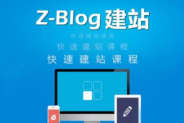 zblog仿站教程:zblog仿站共52小节,6.7小时视频课程下载(价值299)