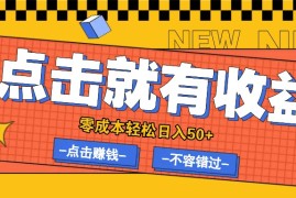 简单项目零成本零门槛点击浏览赚钱项目，有点击就有收益，轻松日入50+09-28福缘网