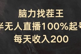 每日脑力找茬王，半无人直播100%起号，每天收入200+【揭秘】便宜07月13日冒泡网VIP项目