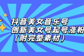 最新项目（12815期）抖音美女音乐号，创新美女号起号涨粉（附完整素材）10-03中创网