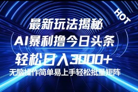 实战（12409期）今日头条最新暴利玩法揭秘，轻松日入3000+08-31中创网