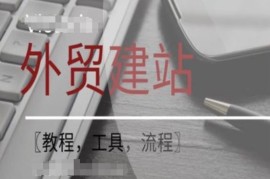 简单项目WordPress外贸建站+SEO优化课程【教程，工具，流程】便宜08月01日冒泡网VIP项目