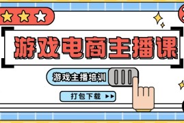 每日（11673期）0基础入门游戏电商主播课程：游戏主播培训打包下载（23节）便宜07月18日中创网VIP项目